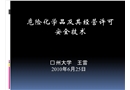 危險化學品及其經(jīng)營許可安全技術