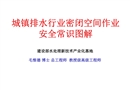 城鎮(zhèn)排水行業(yè)密閉空間作業(yè)安全常識圖解