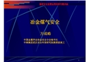 冶金煤氣安全