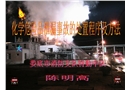 化學(xué)危險(xiǎn)品泄漏事故的處置程序及方法