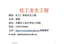 化工生產(chǎn)的特點(diǎn)與安全措施