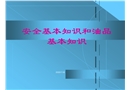 油品基本知識(shí)及安全防護(hù)