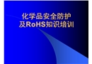 化學(xué)品安全防護(hù)及ROHS知識(shí)培訓(xùn)