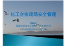 化工企業(yè)現(xiàn)場(chǎng)安全管理