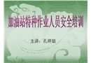 加油站特種從業(yè)人員安全培訓(xùn)