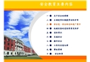 安全教育主要內(nèi)容