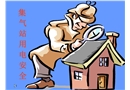 集氣站用電安全
