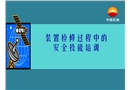 裝置檢修過(guò)程中的安全技能培訓(xùn)