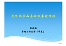 危險(xiǎn)化學(xué)品基礎(chǔ)及事故預(yù)防