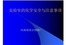 實(shí)驗(yàn)室的化學(xué)安全與注意事項(xiàng)