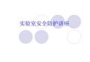 實(shí)驗(yàn)室安全防護(hù)講座