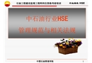 中石油行業(yè)HSE管理規(guī)范與相關(guān)法規(guī)