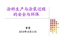 涂料生產(chǎn)與涂裝過程的安全與環(huán)保