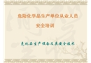 危險(xiǎn)化學(xué)品生產(chǎn)單位從業(yè)人員安全培訓(xùn)