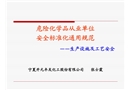 化工生產(chǎn)設(shè)施及工藝安全