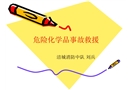 危險(xiǎn)化學(xué)品事故救援