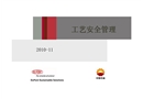 工藝安全管理