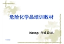 危險化學品培訓教材