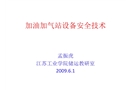 加油加氣站設(shè)備安全技術(shù)