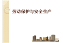 化工企業(yè)勞動保護與安全生產(chǎn)