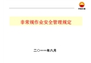 非常規(guī)作業(yè)安全管理規(guī)定