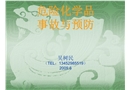 危險(xiǎn)化學(xué)品事故與預(yù)防
