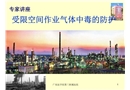 受限空間作業(yè)氣體中毒的防護(hù)