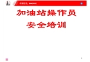 加油站操作員安全培訓(xùn)課件