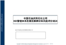 慶陽(yáng)石化HSE管理體系危害因素辨識(shí)和風(fēng)險(xiǎn)評(píng)價(jià)培訓(xùn)