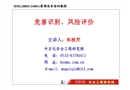 危害識(shí)別、風(fēng)險(xiǎn)評(píng)價(jià)