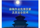 涂裝作業(yè)危害因素及其安全技術(shù)