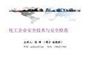化工企業(yè)安全技術(shù)與安全檢查