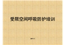 受限空間呼吸防護(hù)培訓(xùn)