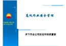 高處作業(yè)安全管理培訓(xùn)資料