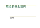 危化品企業(yè)班組長安全培訓