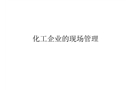化工企業(yè)的現(xiàn)場管理