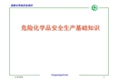 危險化學品安全生產(chǎn)基礎(chǔ)知識