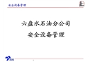 六盤水石油分公司安全設(shè)備管理