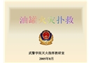 油罐火災撲救