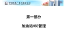 中石化加油站安全設(shè)備管理培訓教材