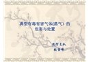典型有毒有害氣體(蒸氣）的危害與處置