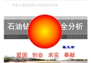 石油鉆井工藝安全分析