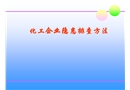 化工企業(yè)隱患排查方法
