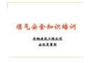 煤氣安全知識(shí)培訓(xùn)