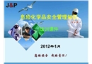 化學(xué)品安全管理知識(shí)培訓(xùn)