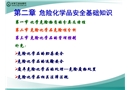 危險(xiǎn)化學(xué)品安全基礎(chǔ)知識(shí)培訓(xùn)
