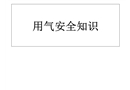 用氣安全知識(shí)