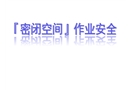 密閉空間作業(yè)安全