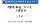 保護(hù)層分析（LOPA）方法簡(jiǎn)介