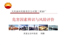 危害因素辨識(shí)和風(fēng)險(xiǎn)評(píng)價(jià)培訓(xùn)課件